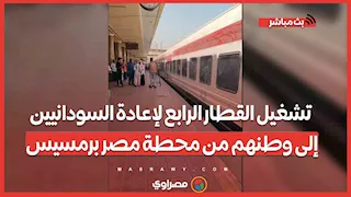 تشغيل القطار الرابع لإعادة السودانيين إلى وطنهم من محطة مصر برمسيس