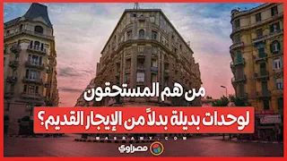 من هم المستحقون لوحدات بديلة بدلاً من الإيجار القديم؟