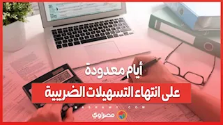أيام معدودة على انتهاء التسهيلات الضريبية… والضرائب توجه نداءها الأخير