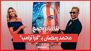 لقاء نادر يجمع محمد رمضان ب "لارا ترامب".. فما قصته؟