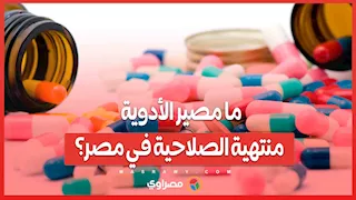 20 مليون عبوة.. ما مصير الأدوية منتهية الصلاحية في مصر؟