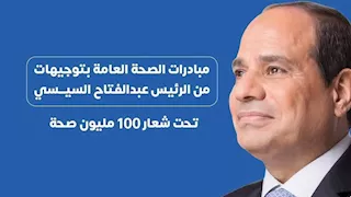 "100 يوم صحة" تصل إلى 90 ألف مواطن في المنيا بخدمات مجانية 