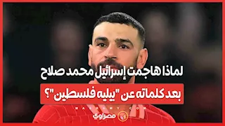 لماذا هاجمت إسرائيل محمد صلاح بعد كلماته عن "بيليه فلسطين"؟