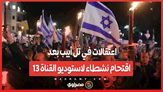 اعتقالات في تل أبيب بعد اقتحام نشطاء لاستوديو القناة 13