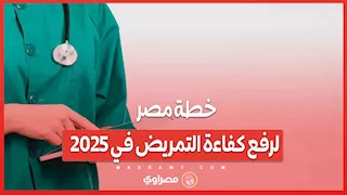 تدريب آلاف الممرضين.. خطة مصر لرفع كفاءة التمريض في 2025