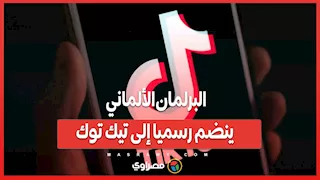البرلمان الألماني ينضم رسميا إلى تيك توك