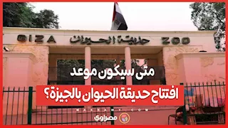 متى سيكون موعد افتتاح حديقة الحيوان بالجيزة؟