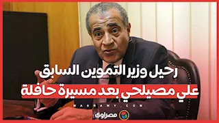 رحيل وزير التموين السابق علي مصيلحي بعد مسيرة حافلة
