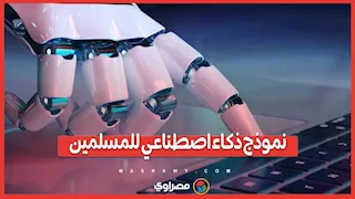 نموذج ذكاء اصطناعي للمسلمين.. ما القصة؟