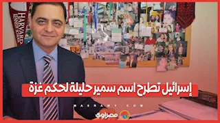 إسرائيل تطرح اسم سمير حليلة لحكم غزة… فمن هو ؟