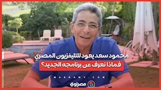 محمود سعد يعود للتليفزيون المصري.. فماذا نعرف عن برنامجه الجديد؟