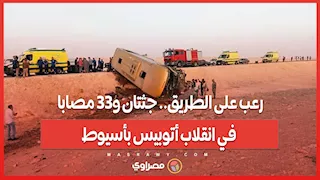 رعب على الطريق.. جثتان و33 مصابا في انقلاب أتوبيس بأسيوط