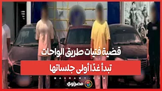 قضية فتيات طريق الواحات تبدأ غدًا أولى جلساتها