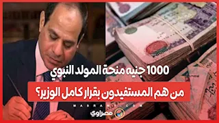 1000 جنيه منحة المولد النبوي ...من هم المستفيدون بقرار كامل الوزير؟