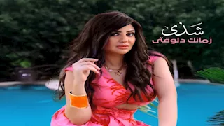 "روتانا" تطرح أغنية "زمانك دلوقتي".. أولى أغاني ألبوم شذى - فيديو