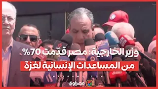 وزير الخارجية: مصر قدّمت 70% من المساعدات الإنسانية لغزة