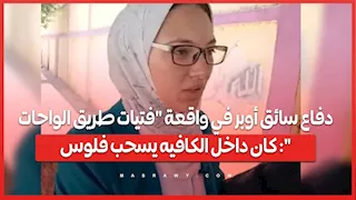 دفاع سائق أوبر في واقعة "فتيات طريق الواحات": كان داخل الكافيه يسحب