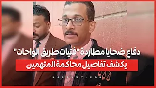 دفاع ضحايا مطاردة "فتيات طريق الواحات".. يكشف تفاصيل محاكمة المتهمين