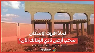 لماذا قررت الإسكان سحب أرض نادي الزمالك الآن؟