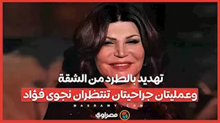 تهديد بالطرد من الشقة.. وعمليتان جراحيتان تنتظران نجوى فؤاد.. ما القصة ؟