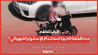 كيف تنظم محافظة الجيزة استخدام الإسكوتر الكهربائي؟