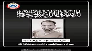 وردية ليلية وآلام في الصدر.. وفاة ممرض أثناء عمله بمستشفى قفط
