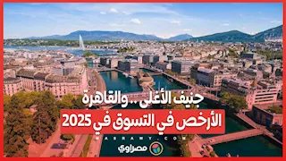جنيف  الأغلى .. والقاهرة الأرخص في التسوق في 2025