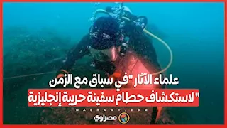 علماء الآثار "في سباق مع الزمن" لاستكشاف حطام سفينة حربية إنجليزية