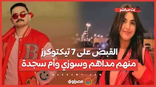 القبض على 7 تيكتوكرز منهم مداهم وسوزي وأم سجدة.. هل اقتربت نهاية تيك توك في مصر؟