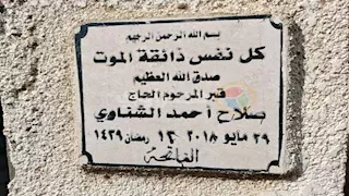 بالصور.. تجهيز مقبرة والد حارس الأهلي محمد الشناوي في كفر الشيخ 