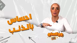 إحساس الـذنب.. ليه دايما بنلوم نفسنا؟