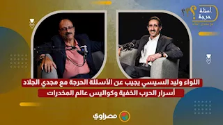 اللواء وليد السيسي يجيب عن الأسئلة الحرجة مع مجدي الجلاد: أسرار الحرب الخفية وكواليس عالم المخدرات