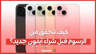 كيف تتحقق من الرسوم قبل شراء آيفون جديد؟