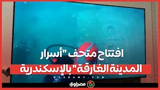 بالفيديو…افتتاح متحف "أسرار المدينة الغارقة" بالإسكندرية