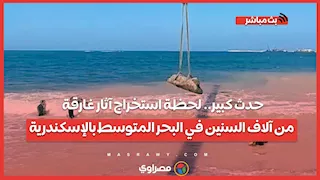 حدث كبير.. لحظة استخراج آثار غارقة من آلاف السنين في البحر المتوسط بالإسكندرية