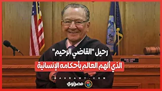 رحيل "القاضي الرحيم" الذي ألهم العالم بأحكامه الإنسانية