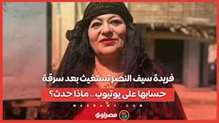 فريدة سيف النصر تستغيث بعد سرقة حسابها على يوتيوب ماذا حدث؟