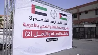 "الحياة والأمل".. قافلة إماراتية جديدة لدعم مستشفيات غزة