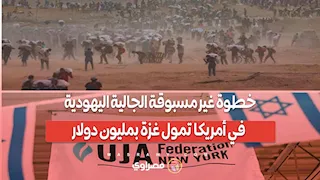 خطوة غير مسبوقة الجالية اليهودية في أمريكا تمول غزة بمليون دولار