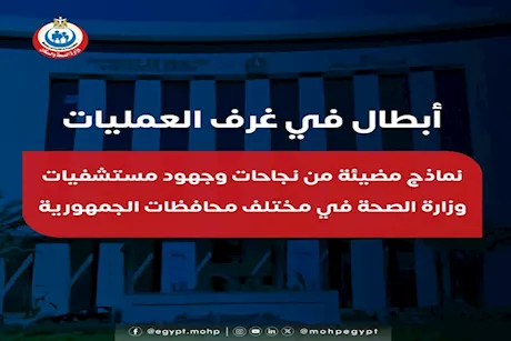 معجزات طبية يومية.. ملحمة إنقاذ الأرواح في مستشفيات مصر