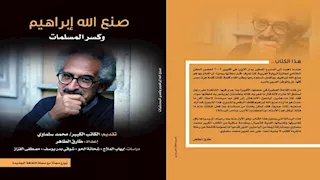 "صنع الله إبراهيم وكسر المسلمات".. كتاب نقدي يوزع مع عدد سبتمبر من "الثقافة الجديدة"