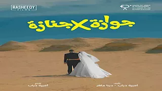 أول شكوى بالرقابة ضد فيلم "جوازة في جنازة"