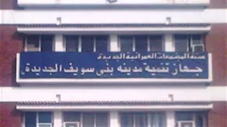 رئيس جهاز مدينة بني سويف الجديدة يجتمع بالشركات المنفذة لمشروعات الإسكان