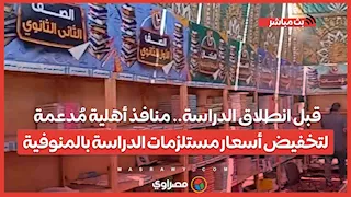 قبل انطلاق الدراسة.. منافذ أهلية مُدعمة لتخفيض أسعار مستلزمات الدراسة بالمنوفية