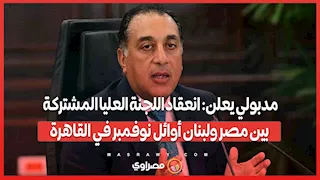 مدبولي يعلن: انعقاد اللجنة العليا المشتركة بين مصر ولبنان أوائل نوفمبر في القاهرة