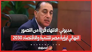 مدبولي: الانتهاء قريبًا من التصور النهائي لرؤية مصر للتنمية والاقتصاد 2030