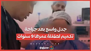 جدل واسع بعد جراحة تكميم لطفلة عمرها 9 سنوات