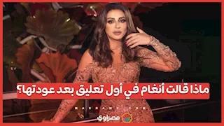 ماذا قالت أنغام في أول تعليق بعد عودتها؟