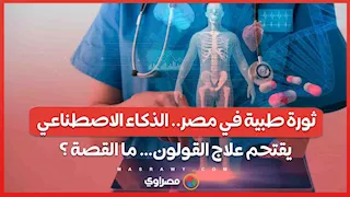 ثورة طبية في مصر.. الذكاء الاصطناعي يقتحم علاج القولون… ما القصة ؟