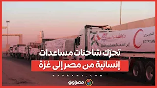 تحرّك شاحنات مساعدات إنسانية من مصر إلى غزة